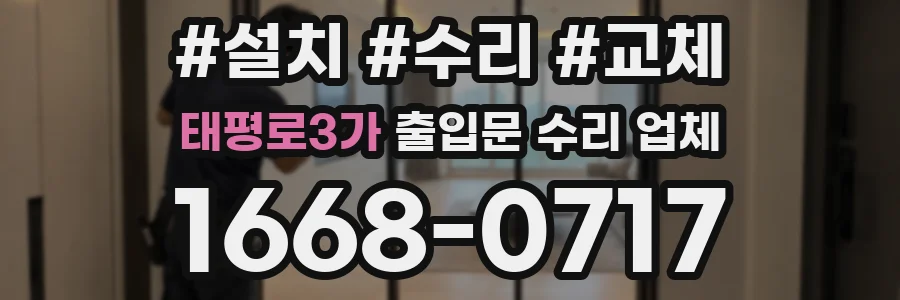 태평로3가 출입문 수리 업체