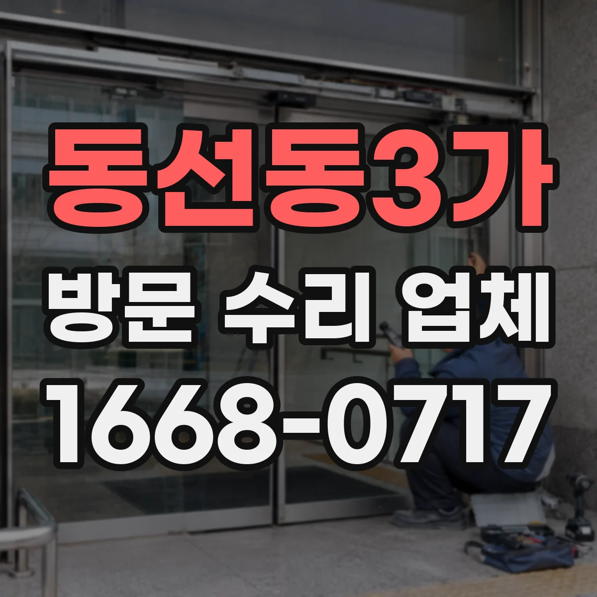 동선동3가 방문 수리 업체