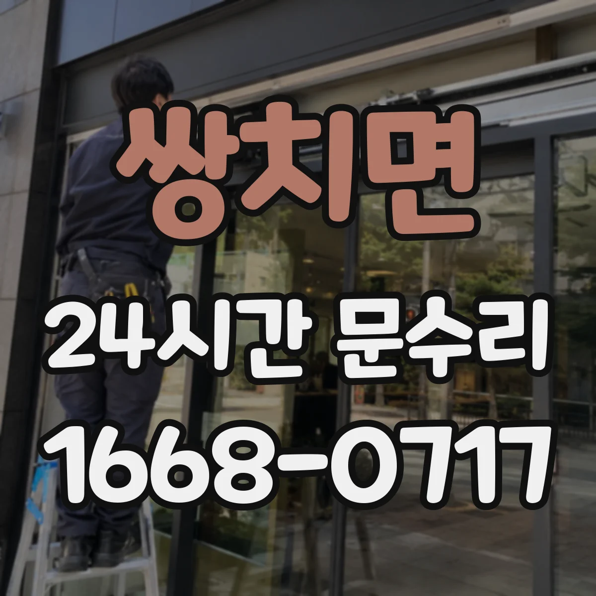 쌍치면 24시간 문수리