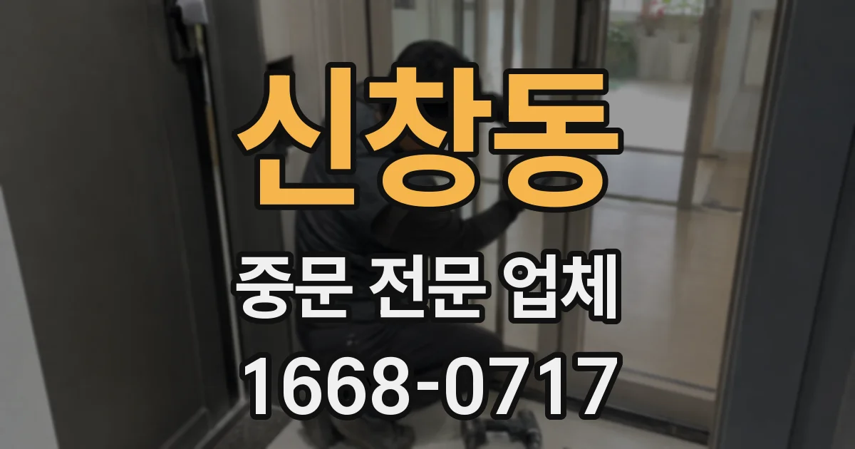 신창동 중문 전문 업체