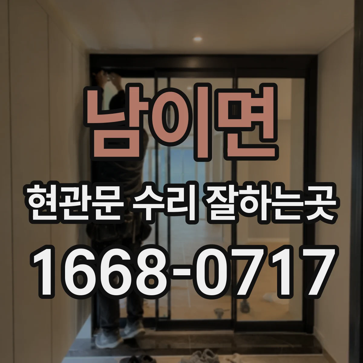 남이면 현관문 수리 잘하는곳