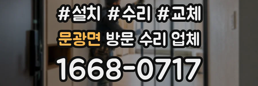 문광면 방문 수리 업체