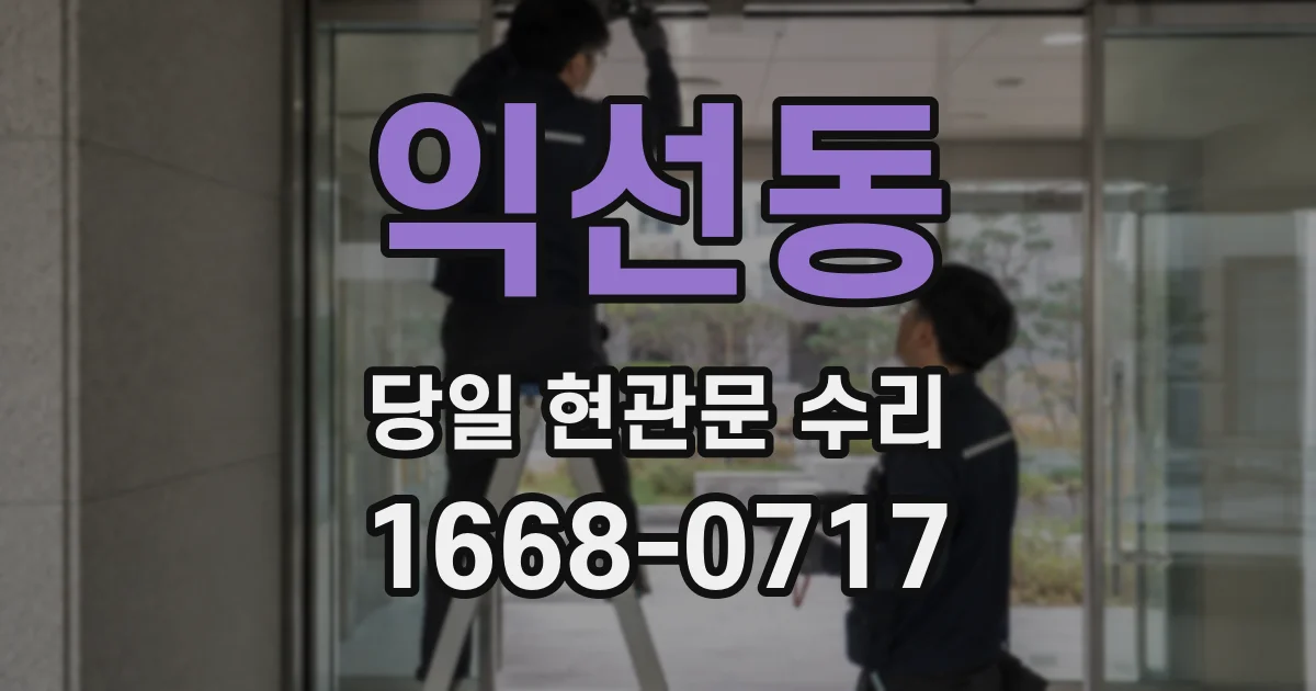 익선동 당일 현관문 수리