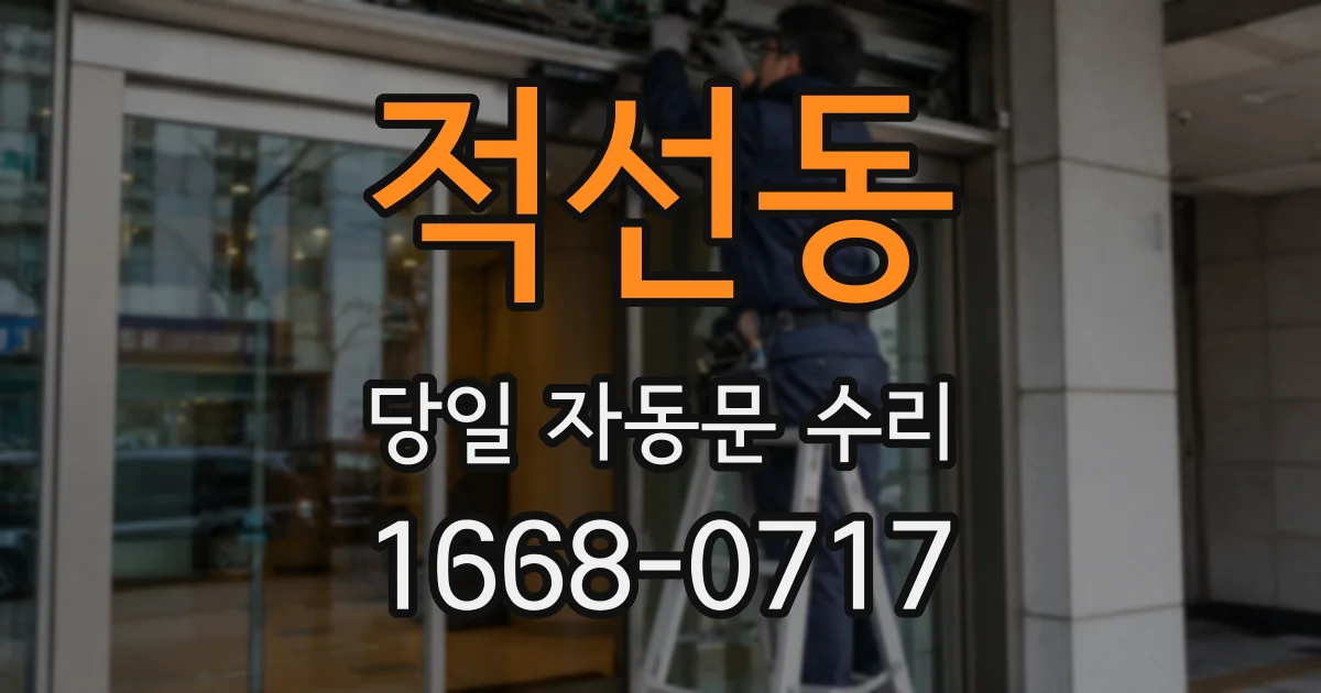 적선동 당일 자동문 수리