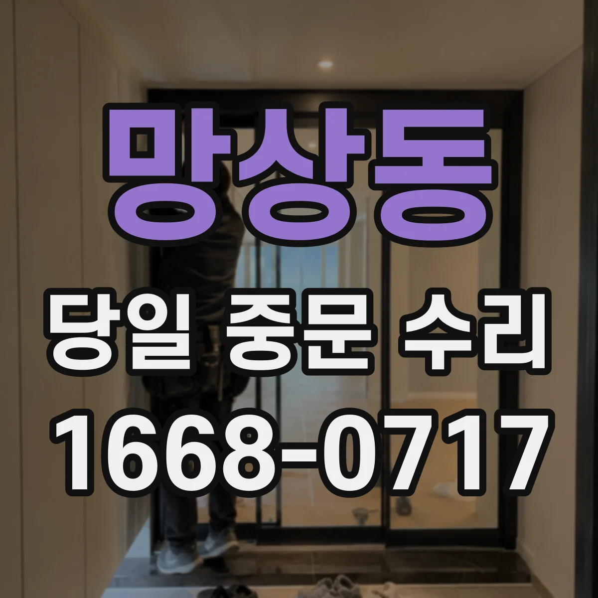 망상동 당일 중문 수리