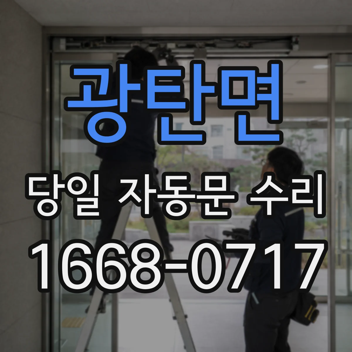 광탄면 당일 자동문 수리