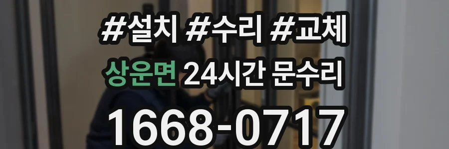 상운면 24시간 문수리
