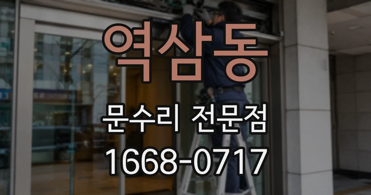 역삼동 문수리 전문점