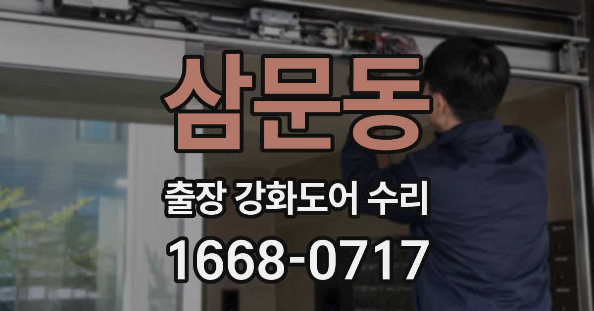 삼문동 출장 강화도어 수리