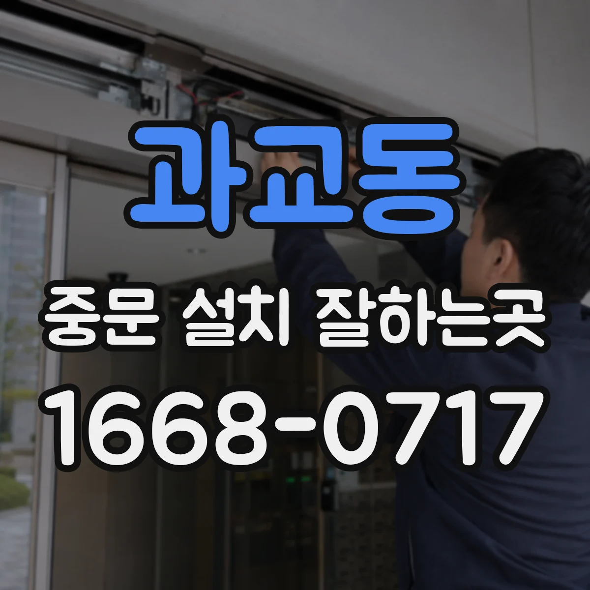 과교동 중문 설치 잘하는곳