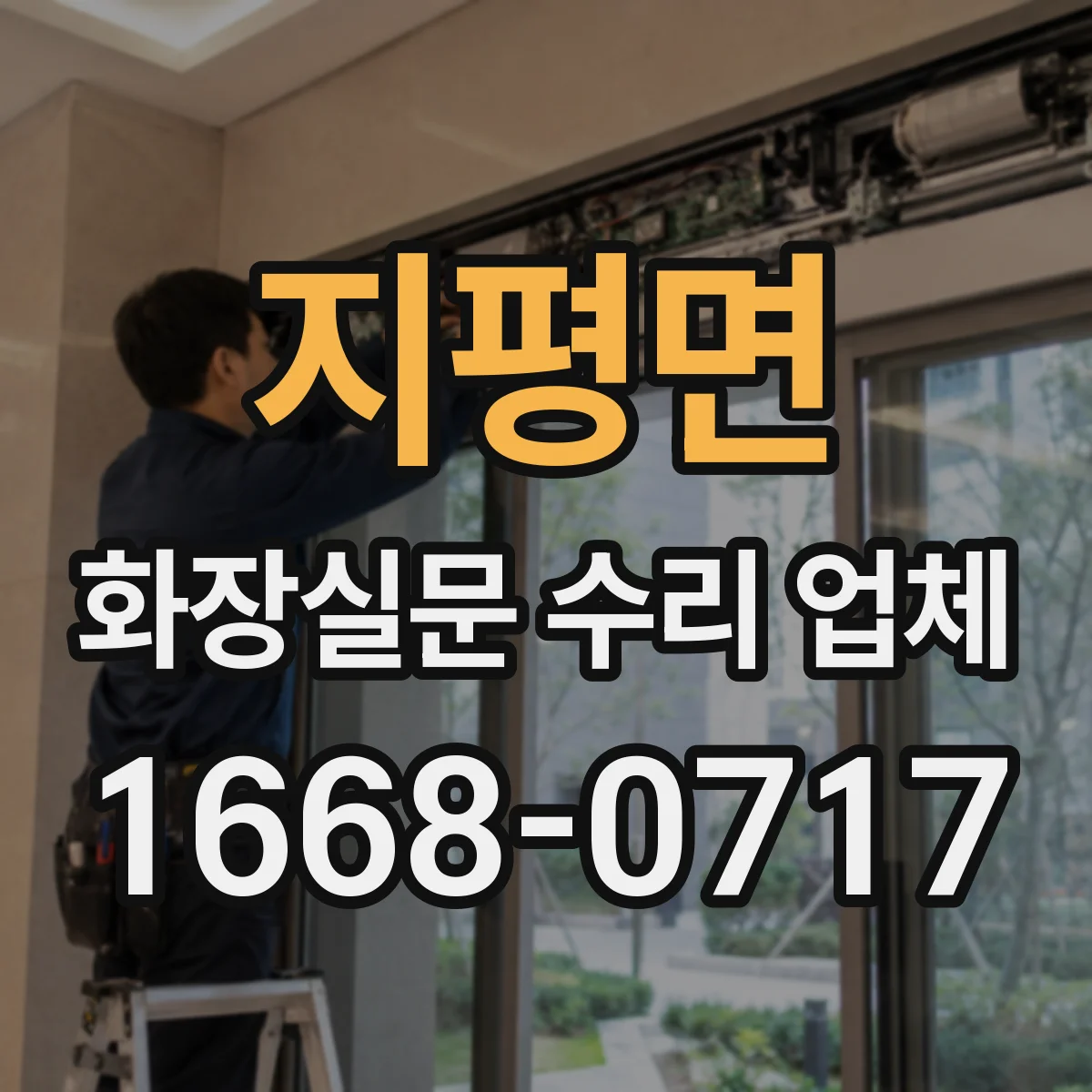 지평면 화장실문 수리 업체