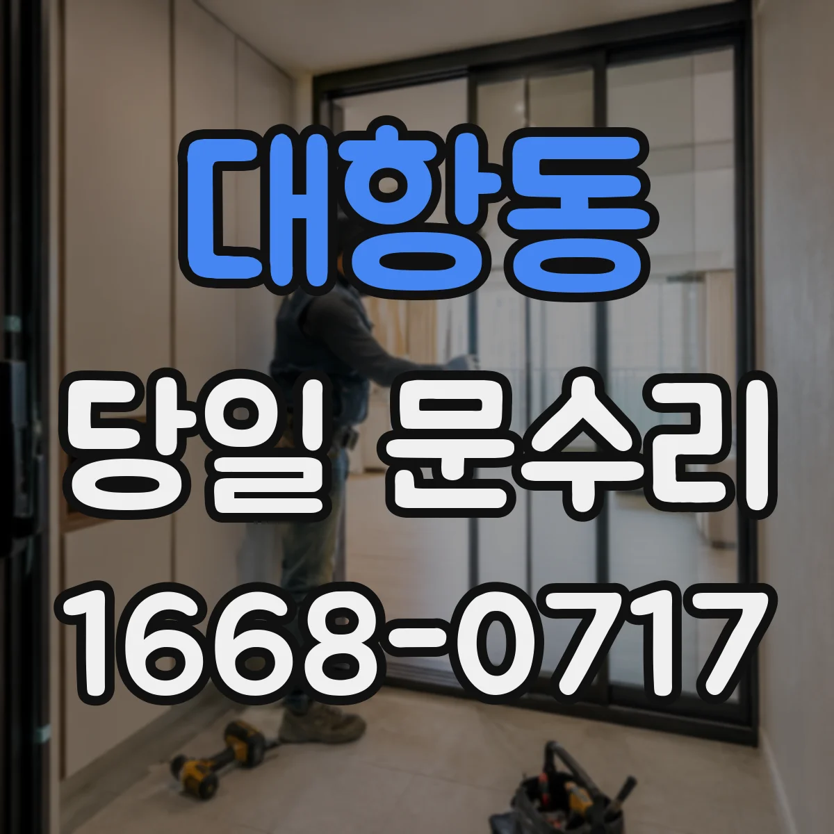 대항동 당일 문수리