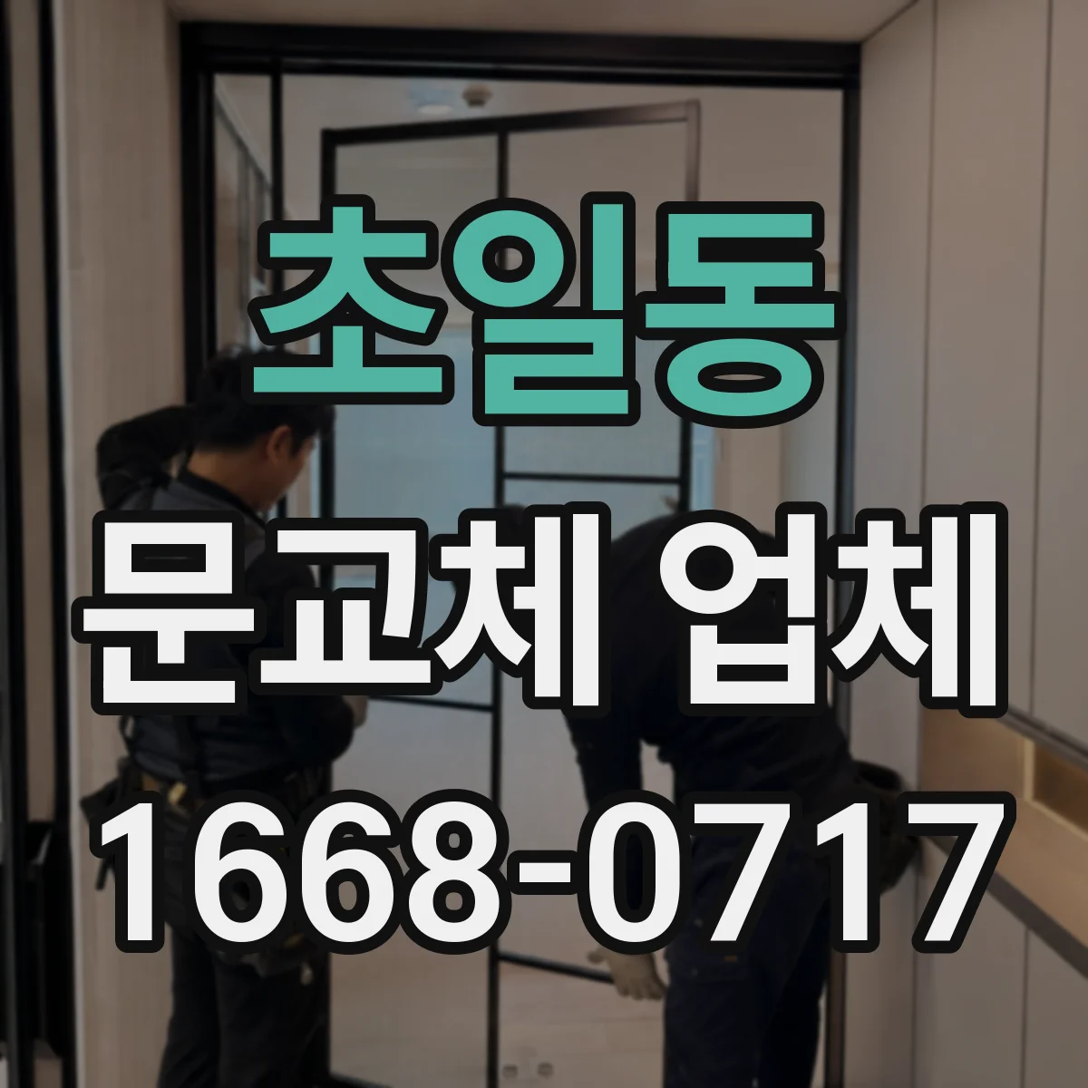 초일동 문교체 업체