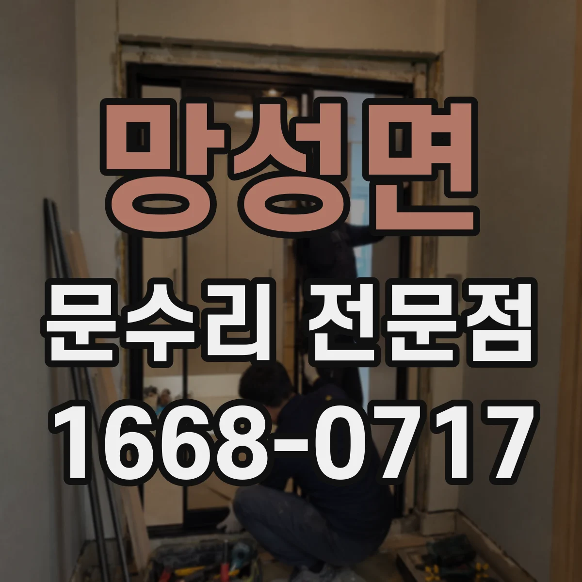 망성면 문수리 전문점