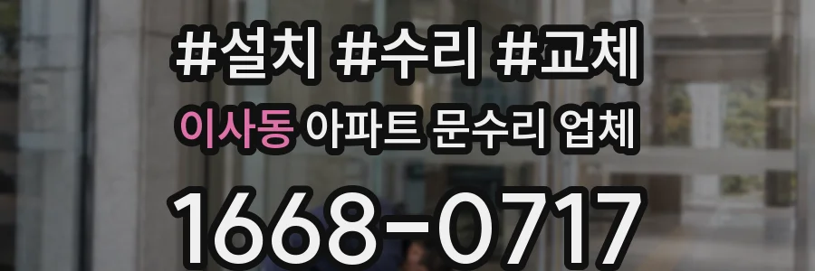 이사동 아파트 문수리 업체