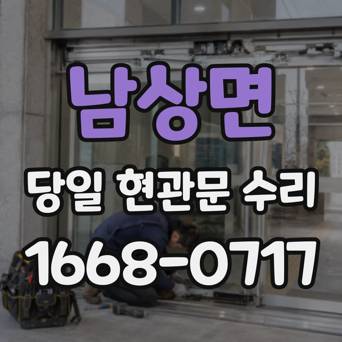 남상면 당일 현관문 수리 필요한 이유와 처리 절차 안내