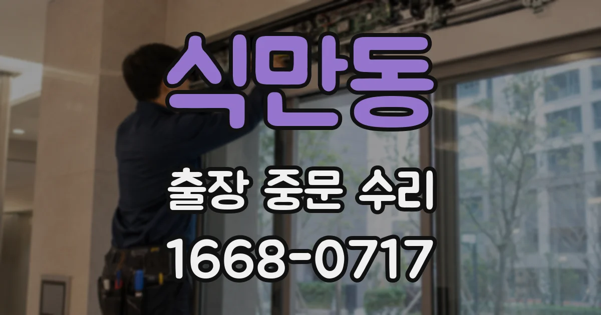 식만동 출장 중문 수리