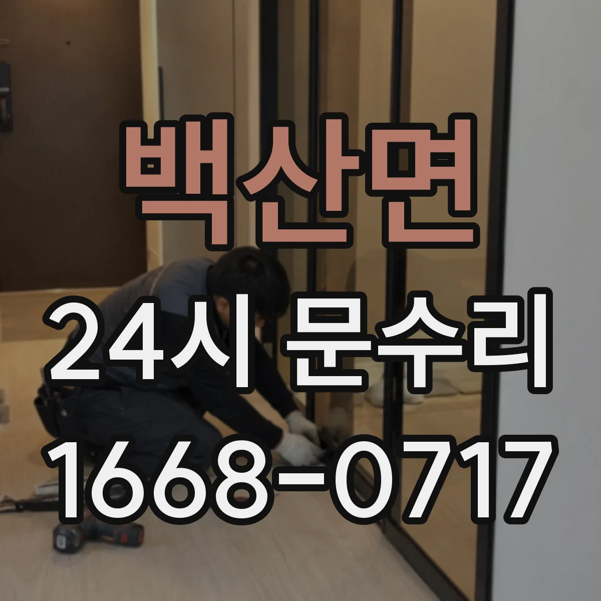 백산면 24시 문수리