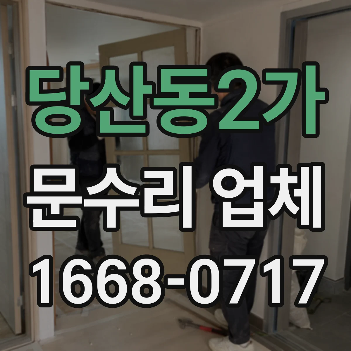 당산동2가 문수리 업체