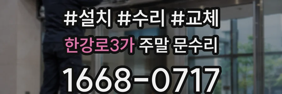 한강로3가 주말 문수리