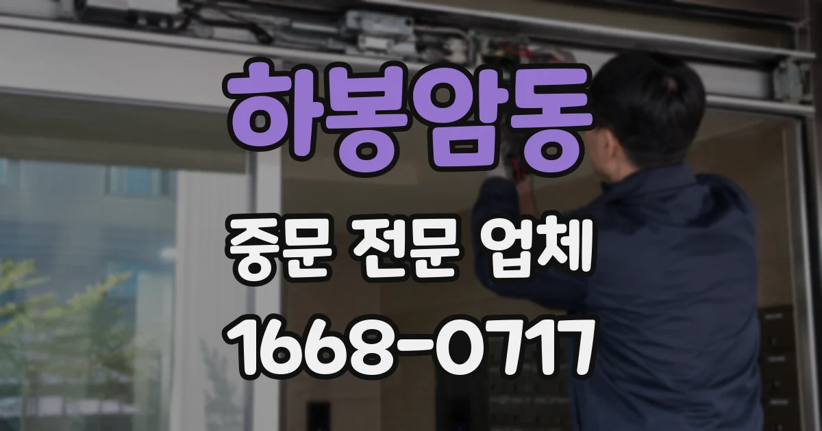 하봉암동 중문 전문 업체