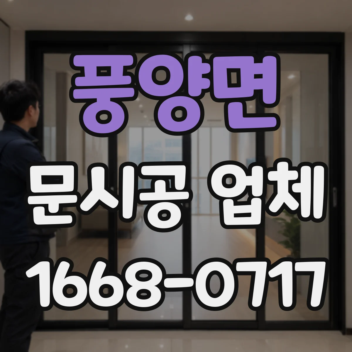 풍양면 문시공 업체