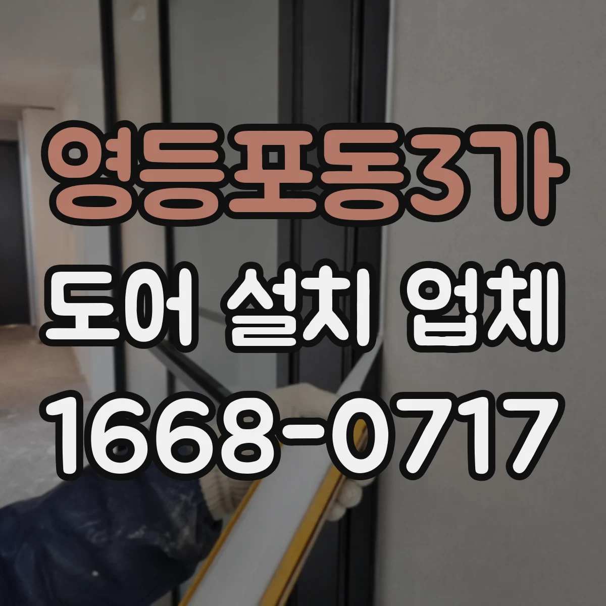 영등포동3가 도어 설치 업체