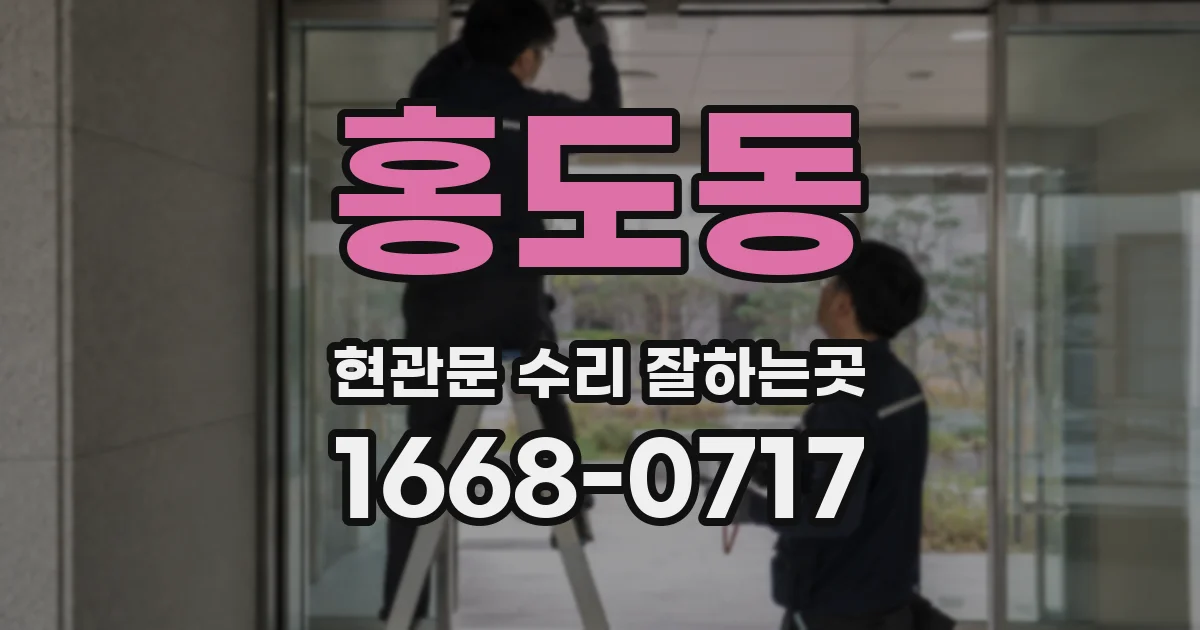 홍도동 현관문 수리 잘하는곳