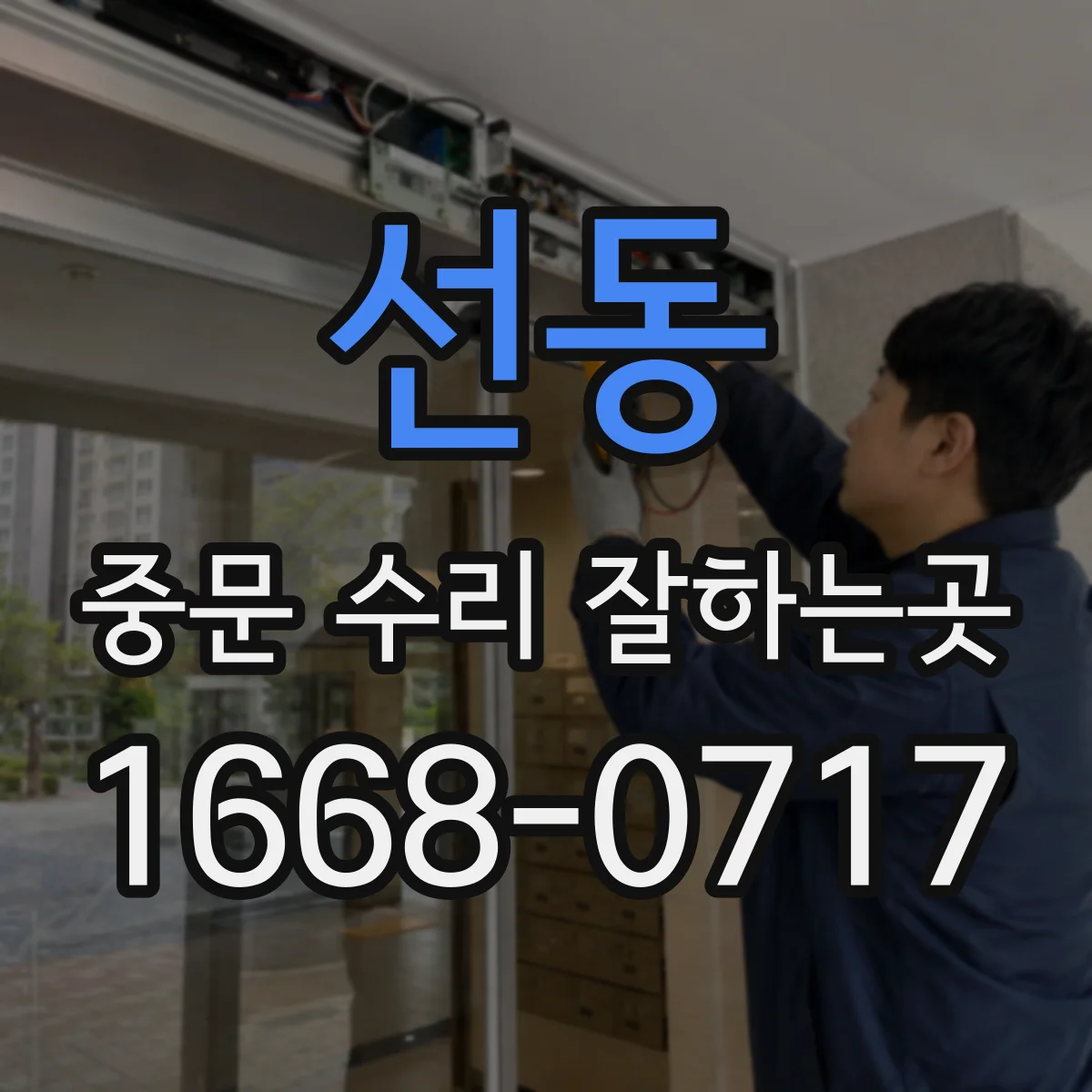 선동 중문 수리 잘하는곳