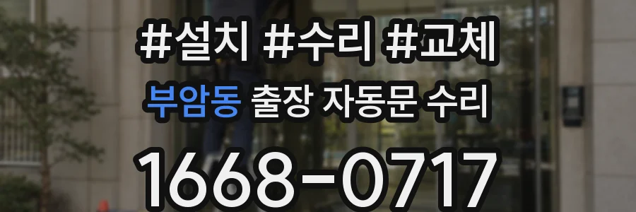 부암동 출장 자동문 수리