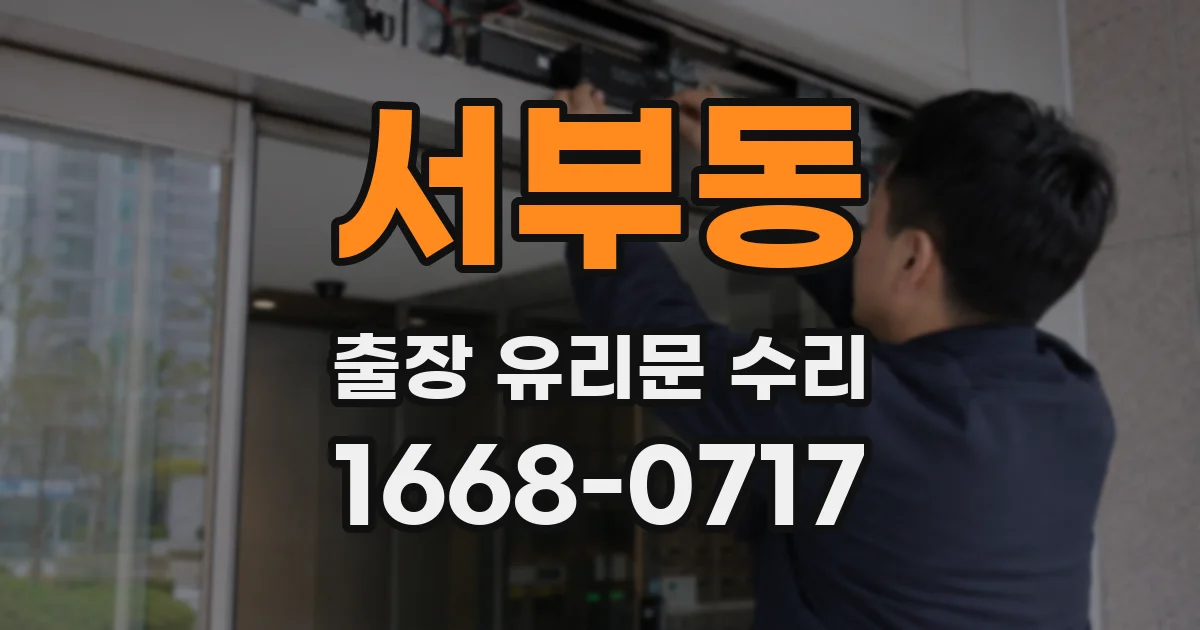 서부동 출장 유리문 수리