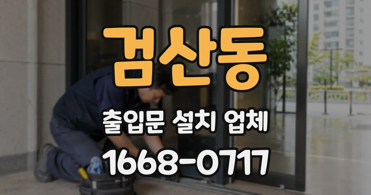 검산동 출입문 설치 업체