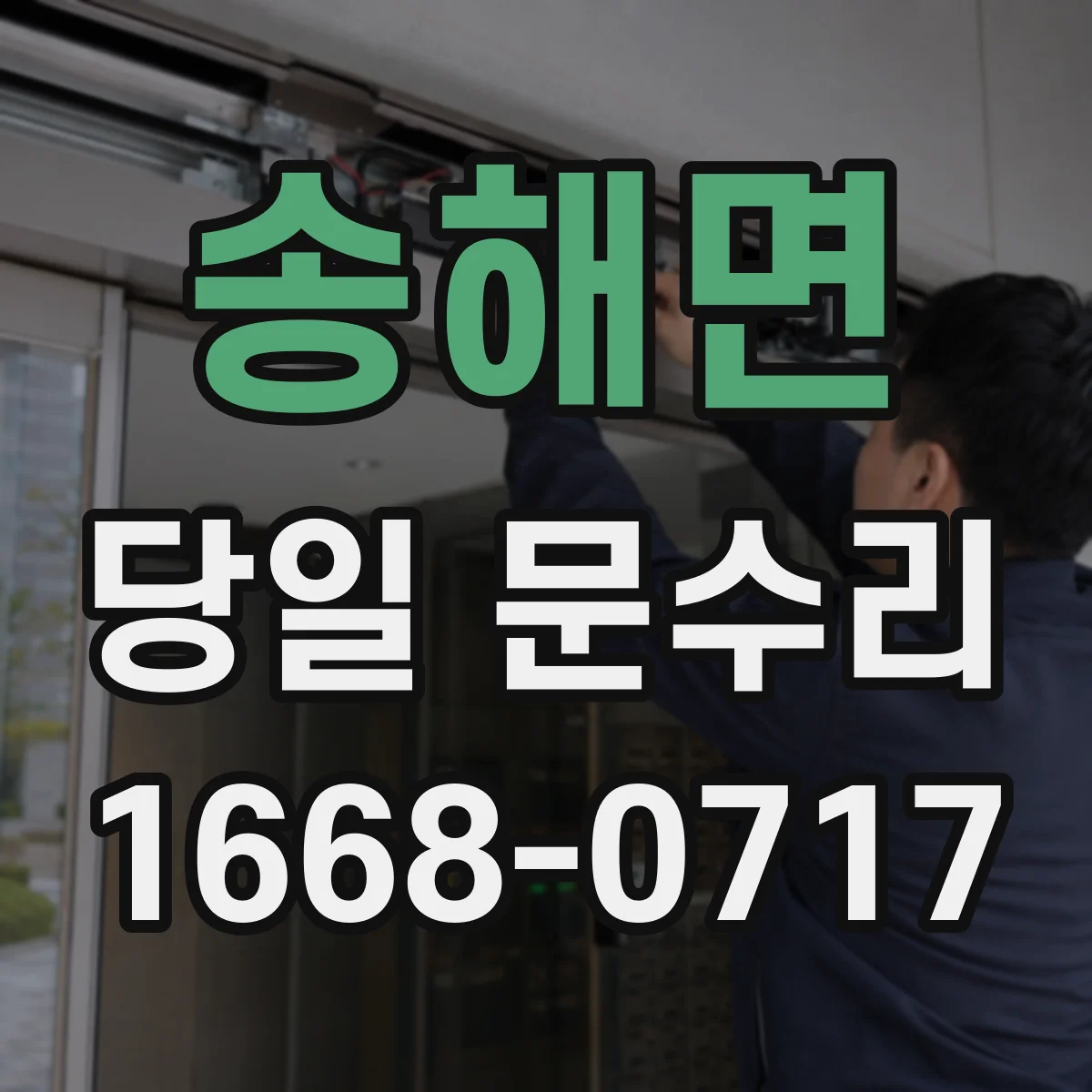 송해면 당일 문수리 문틀 고정 상태 점검, 당일 확인 포인트