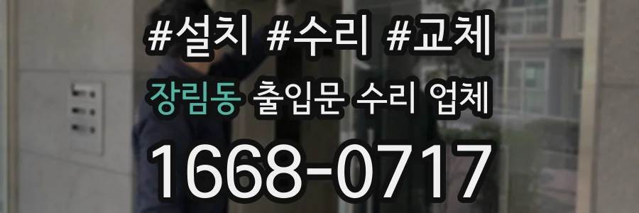 장림동 출입문 수리 업체