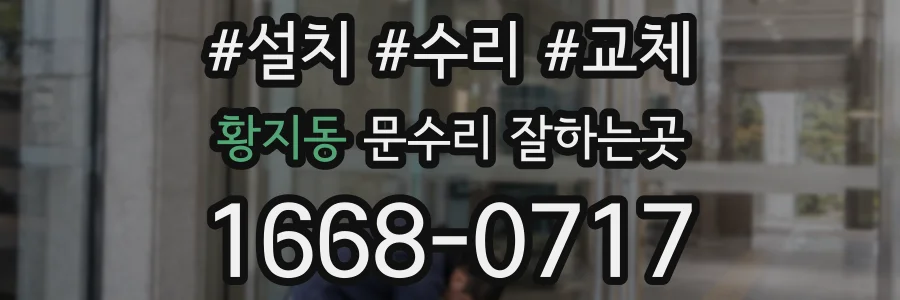 황지동 문수리 잘하는곳