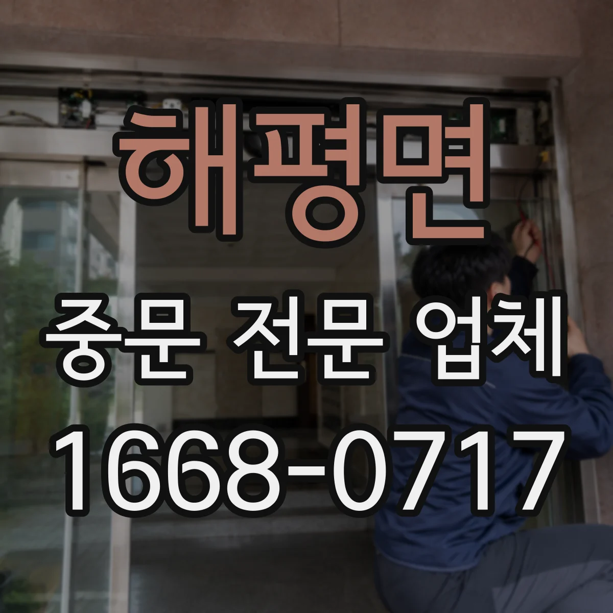 해평면 중문 전문 업체