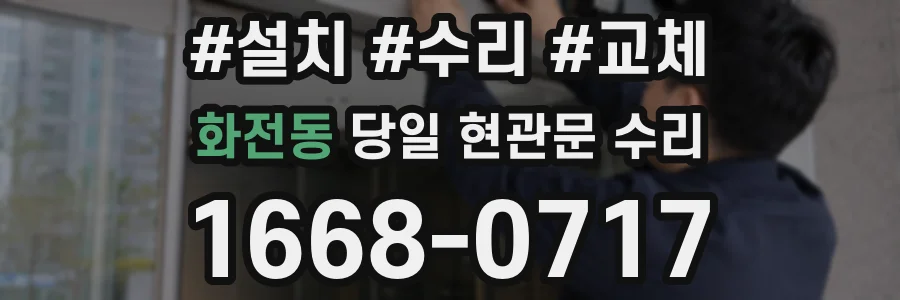 화전동 당일 현관문 수리