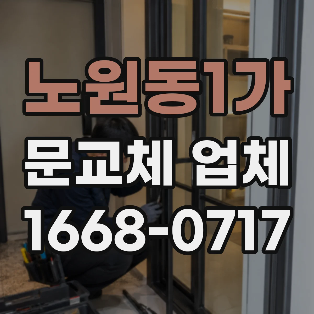 노원동1가 문교체 업체