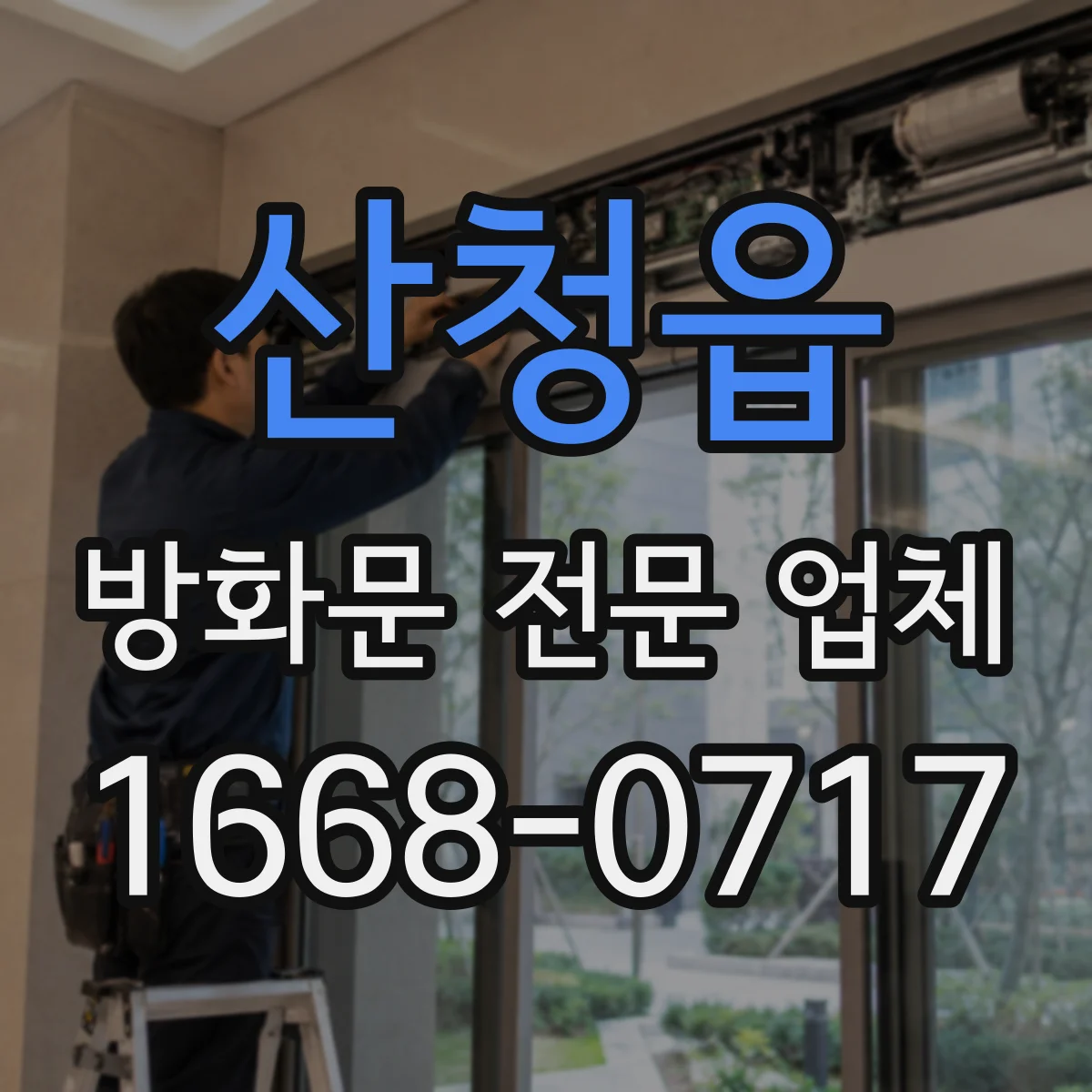 산청읍 방화문 전문 업체