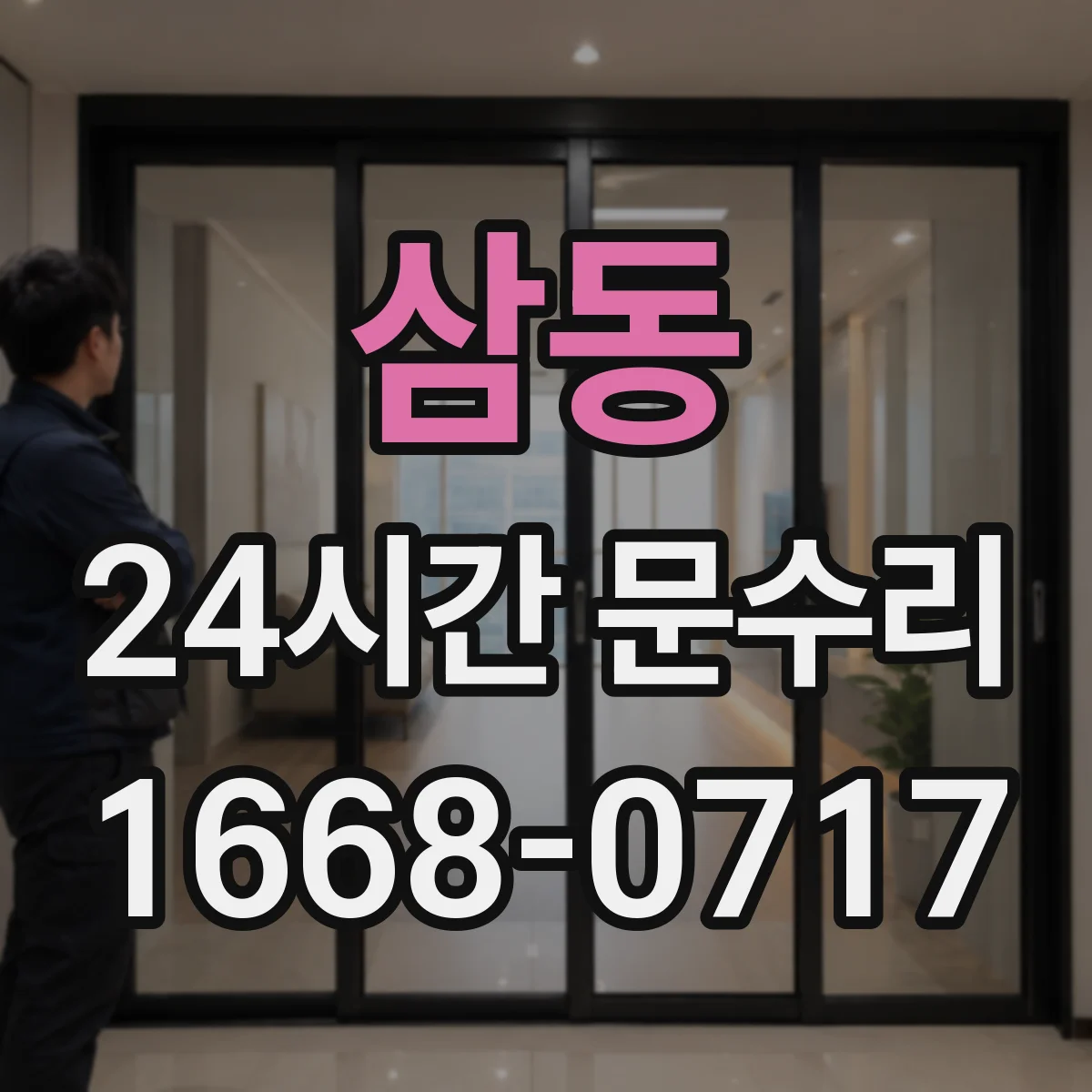 삼동 24시간 문수리