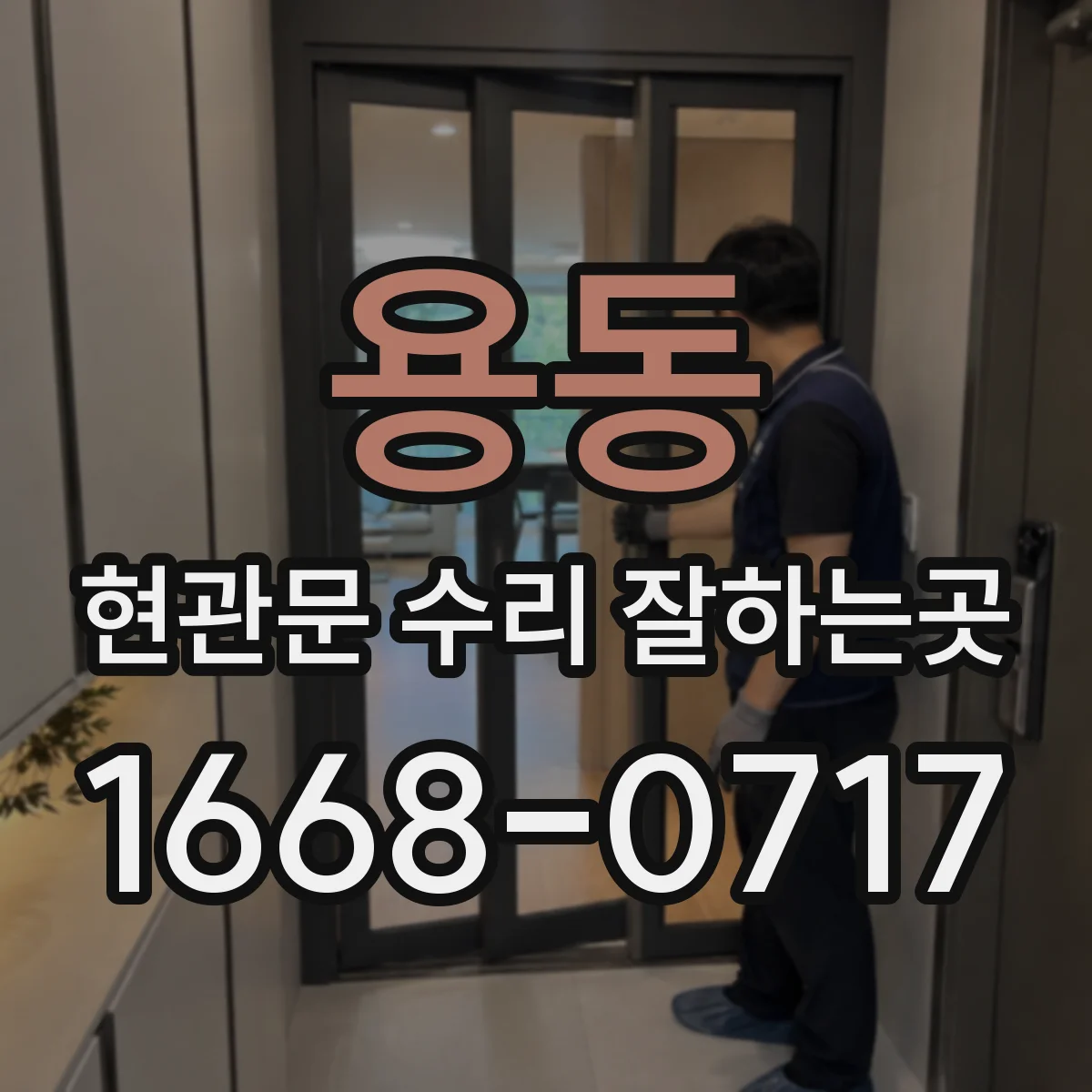 용동 현관문 수리 잘하는곳