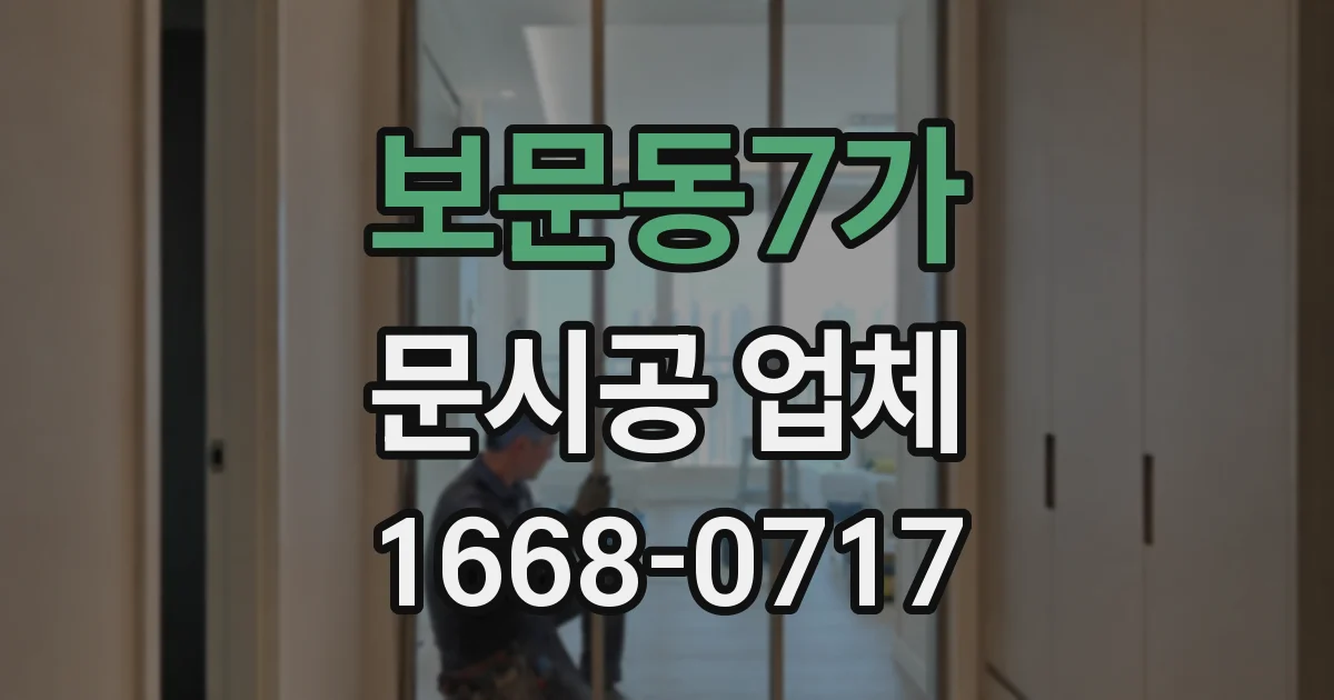 보문동7가 문시공 업체