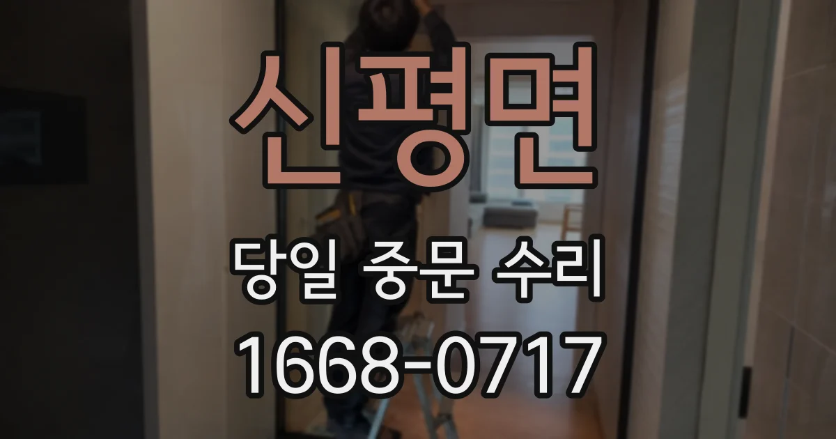 신평면 당일 중문 수리