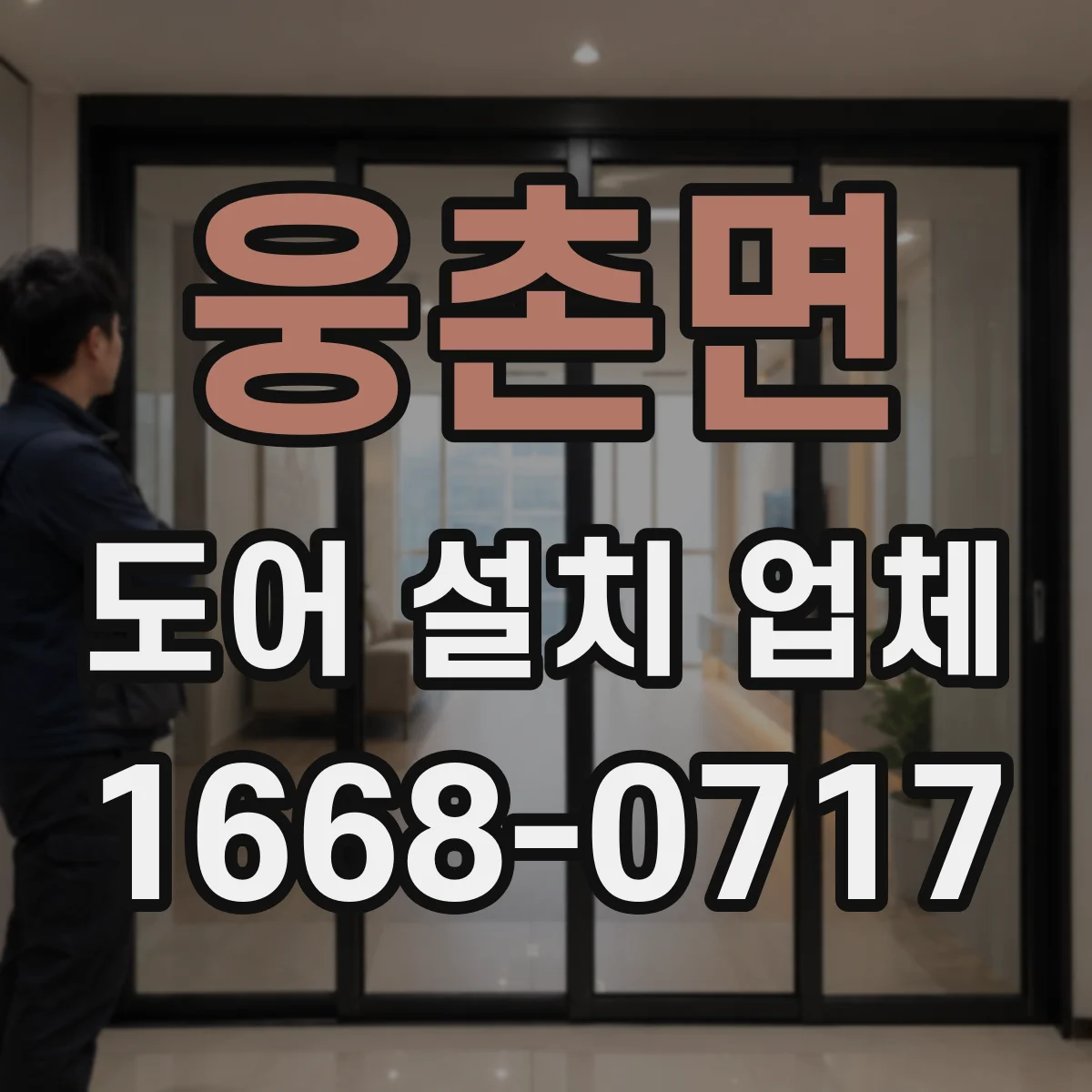 웅촌면 도어 설치 업체