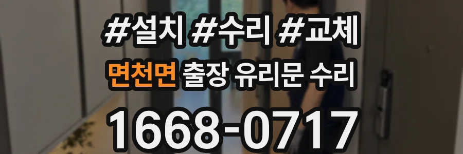 면천면 출장 유리문 수리