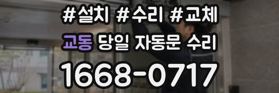교동 당일 자동문 수리