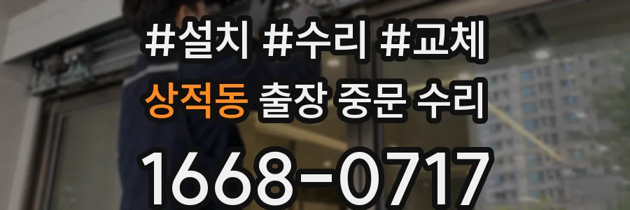상적동 출장 중문 수리