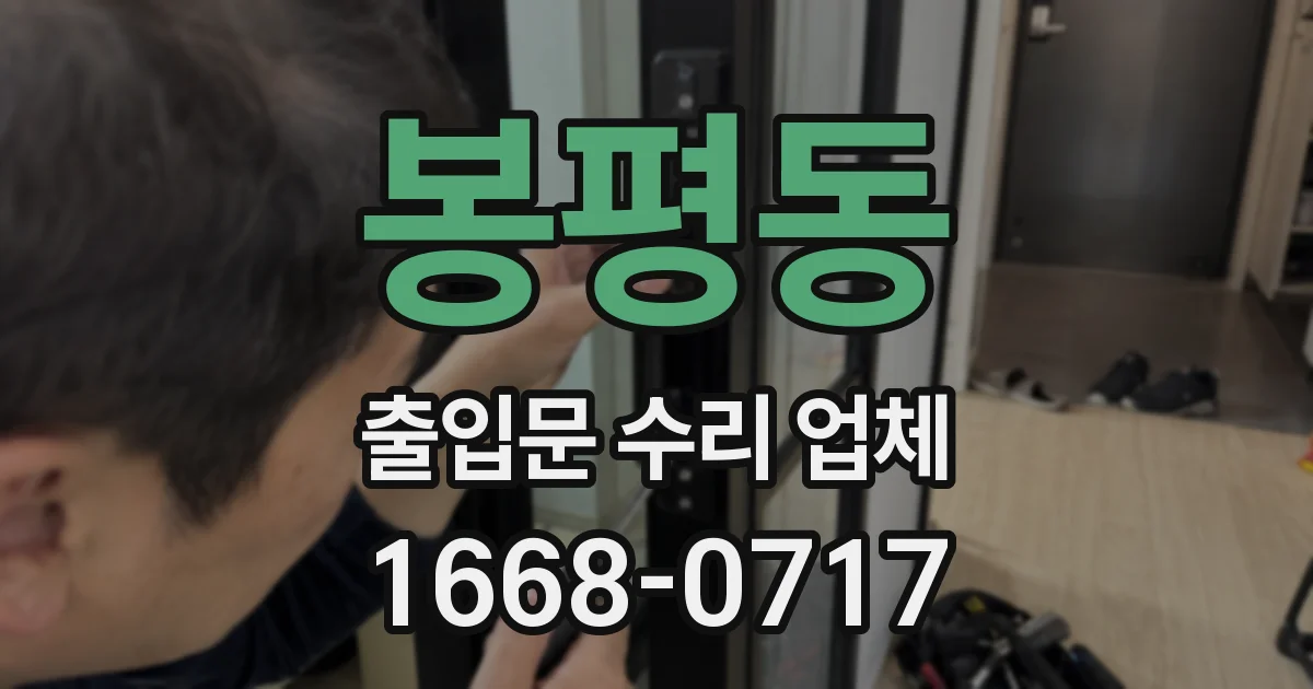 봉평동 출입문 수리 업체