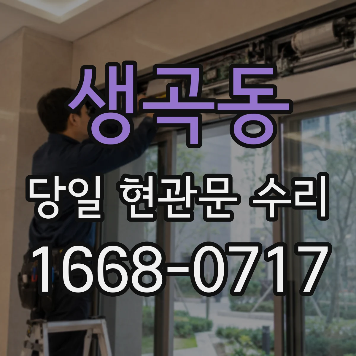 생곡동 당일 현관문 수리