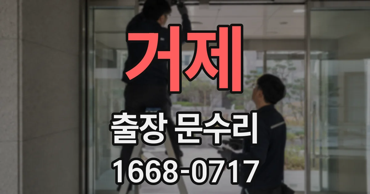 거제 출장 문수리